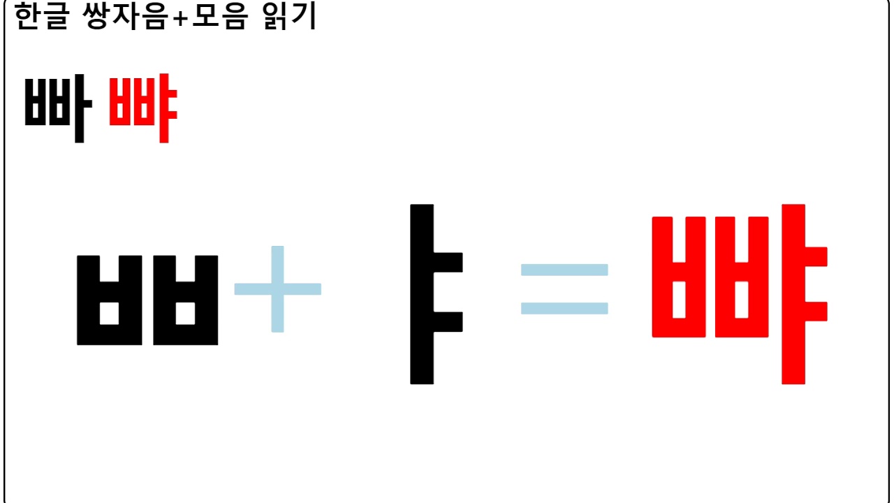 한글공부 - 쌍자음 모음 함께 읽기 / Learn Korean - Consonant Blends with Vowels - YouTube
