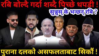 🔴शब्दै पिच्छे थपडी: सुन्नुस् के भन्छन् रबि ? पुराना दलहरुको असफलताबाट सिकौं !-Nimkant Pandey screenshot 5