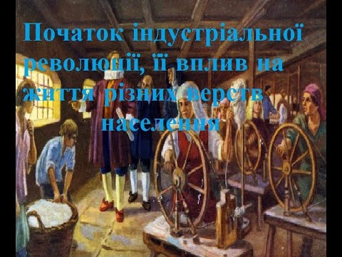 Початок індустріальної революції, її вплив на життя населення