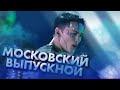 Милохин, Бабич и Покров на Московском Выпускном 2020 / Dream Team House