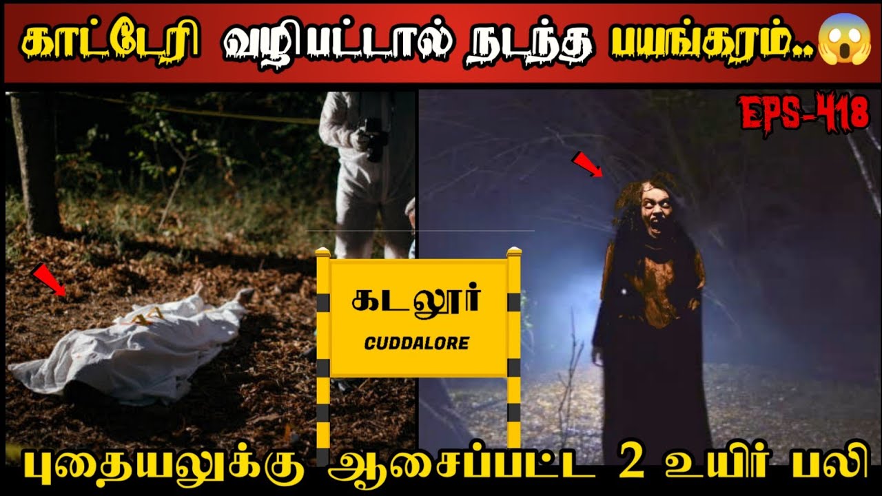 Real Life Ghost Experience in Tamil | காட்டேரி வழிபட்டால் நடந்த பயங்கரம்..😱 | Shiva's Investigation