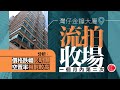 每日樓市｜灣仔金鐘大廈強拍流拍　分析指樓價跌發展商難計數 現場未有財團出價 申請人永倫集團亦未有就拍賣遞交本票｜28Hse特約 : 每日樓市│HOY TV資訊台│香港 有線新聞