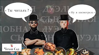 видео: Не литературный обзор | Что скрывает классика и с чем её едят? | Ресторан Чехов Сад г.Таганрог | картинка: Не литературный обзор | Что скрывает классика и с чем её едят? | Ресторан Чехов Сад г.Таганрог |