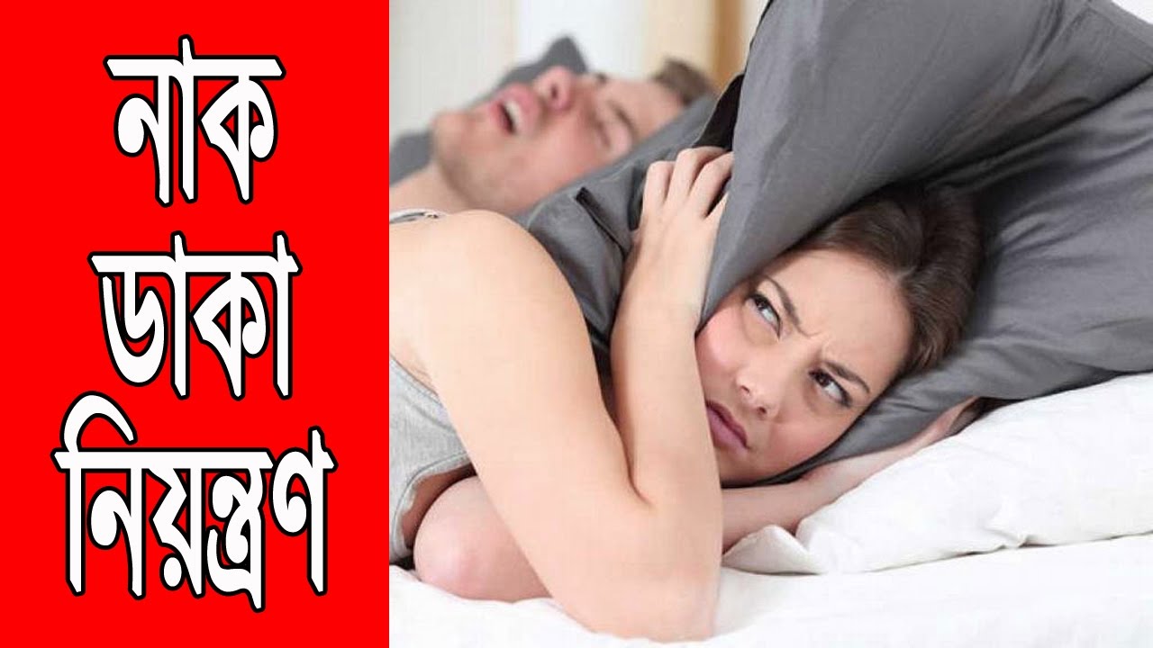 নাক ডাকা নিয়ন্ত্রণে রাখার উপায় | The way to control nose | Bangla Health tips health tips for office workers
