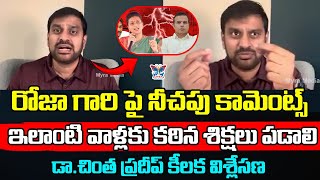 Download Lagu రోజా గారి పై నీచపు కామెంట్స్..! Dr Chinta Pradeep Reaction On MLA Gali Bhanu Prakash Comments | TDP MP3 Download Lagu రోజా గారి పై నీచపు కామెంట్స్..! Dr Chinta Pradeep Reaction On MLA Gali Bhanu Prakash Comments | TDP MP3