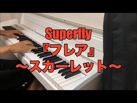 【ピアノカバー】Superfly『フレア』〜NHK連続テレビ小説「スカーレット」主題歌〜
