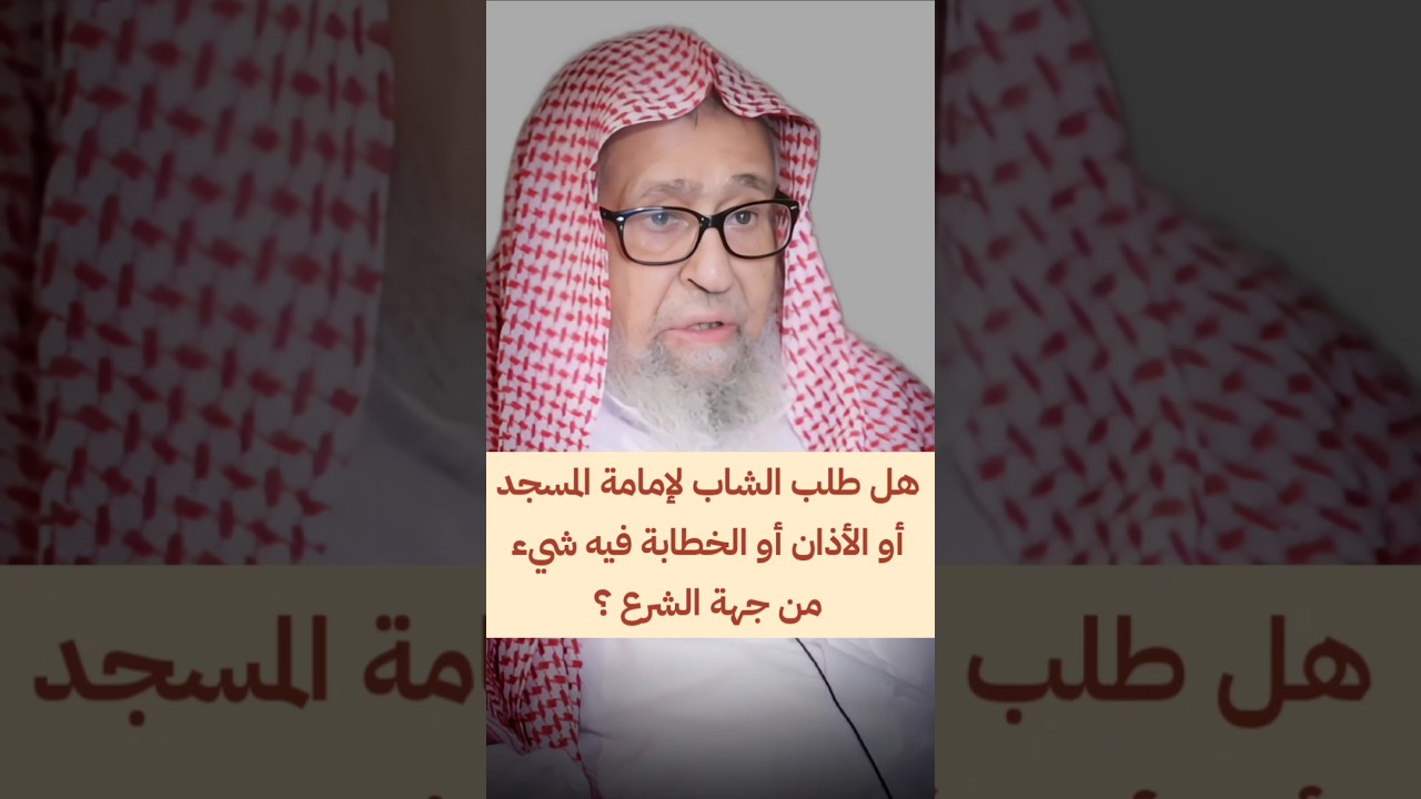 هل طلب الشاب لإمامة المسجد أو الأذان أو الخطابة مخالف للشرع ؟ وهل يعان على ذلك ؟ | صالح الفوزان