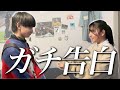 【告白】ことかがメンバーにガチで告白しました。