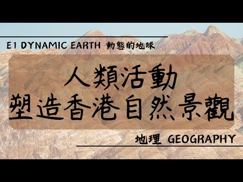 【DSE GEOG 地理】E1 Dynamic Earth 動態的地球丨人類活動如何塑造香港景觀 How do human activities shape the landscape of HK