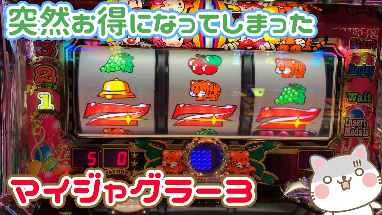 突然お得になってしまったマイジャグラー3【2020.9.1】 - YouTube