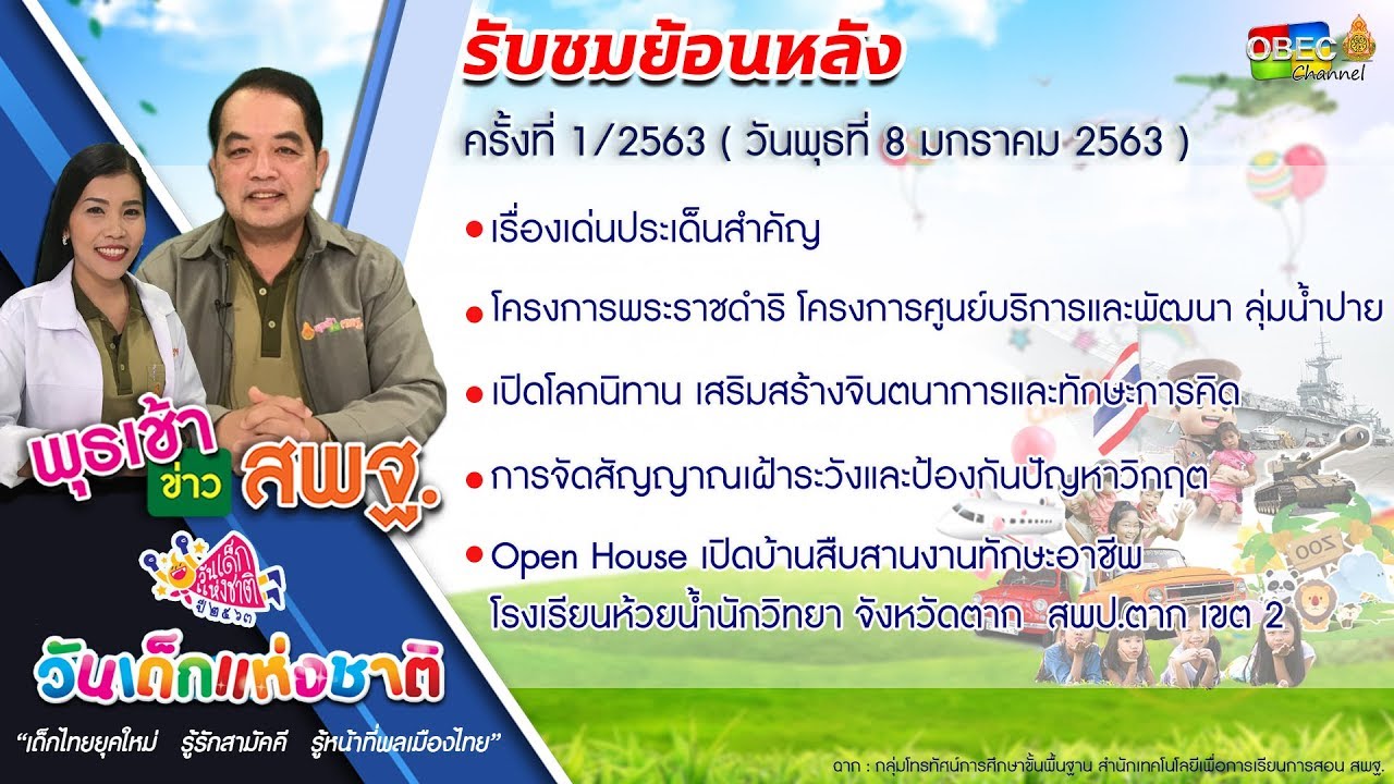รายการ พุธเช้า...ข่าวสพฐ. ครั้งที่ 1/2562 ประจำวันพุธที่ 8 มกราคม 2563