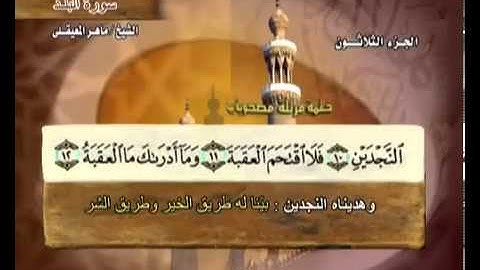 سورة البلد بصوت ماهر المعيقلي مع معاني الكلمات Al-Balad
