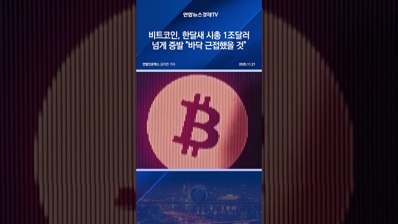 비트코인, 한달새 시총 1조달러 넘게 증발…