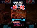 CoD bo7 エンドゲームでアマルガムに足払い(スライディング)をすると、、、