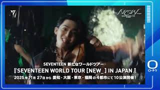 SEVENTEEN】SEVENTEEN WORLD TOUR [NEW_] IN JAPAN - YouTube