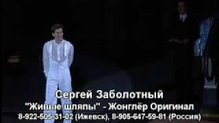 Сергей Заболотный. Жонглёр-оригинал.