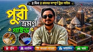 Puri Tour 2026 | মাত্র ১৩০০ টাকায় থাকা,খাওয়া প্যাকেজ 😍| পুরী ভ্রমণ | Puri Tour Guide In Bengali |