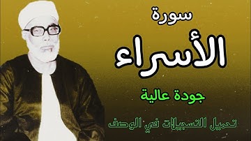 ابدااااااااع يفوق الوصف للشيخ الحصري (سورة الاسراء)