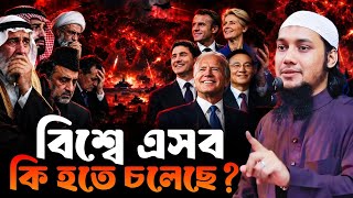 কি হতে চলেছে ভবিষ্যৎ এ? Abu Taha Muhammad Adnan | New Waz