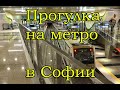 Впервые прокатился на метро в Софии (Болгария)