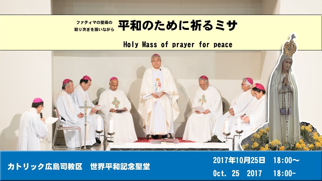 17年10月25日 ファティマの聖母の取り次ぎを願いながら平和のために祈るミサ Youtube