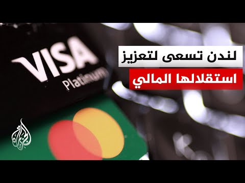 مصارف بريطانية تدرس إنشاء نظام دفع بديل لفيزا وماستركارد