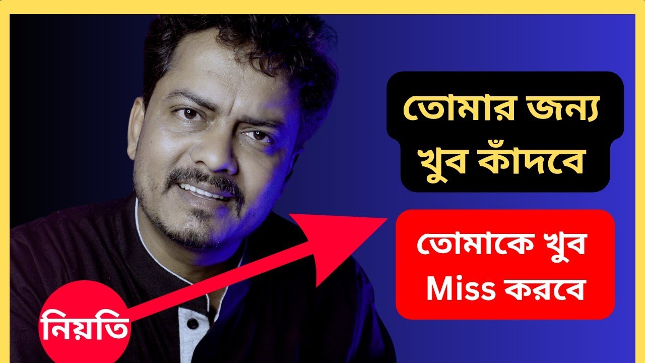 ও তোমার জন্য পাগলের মতো কাঁদবে | Tomake Khub Miss Korbe 