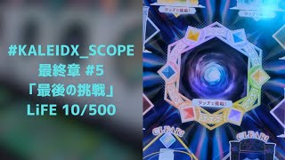 #KALEIDX_SCOPE 最終章 緩和第3段階目の「最後の挑戦」へ挑む