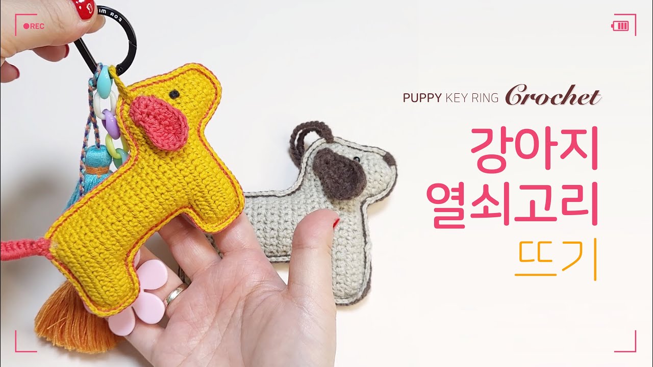  [코바늘 뜨개질 #04] (ENG) 코바늘 동물 키링 _ 강아지 뜨기(다이소실로 키링뜨기) - YouTube 