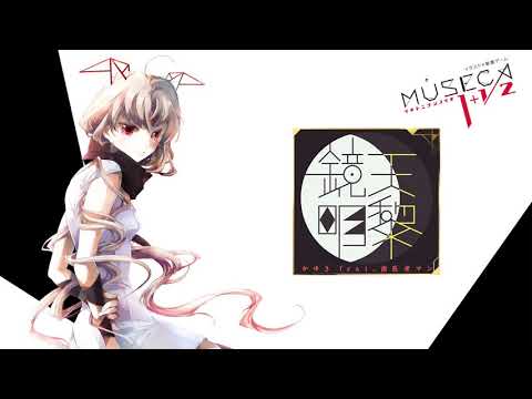 [MUSECA] 天黎鏡明 (音源)