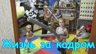 Жизнь за кадром. Обычные будни. (часть 191) (06.19) Семья Бровченко.