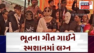 Rajkot News: ભૂતના ગીત ગાઈને સ્મશાનમાં લગ્ન | marriage | crematorium | News18 Gujarati