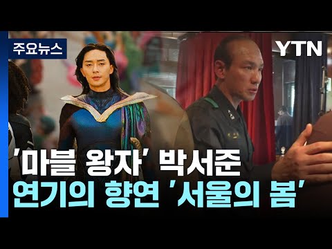 마블 왕자로 변신한 박서준...연기의 향연 &#39;서울의 봄&#39; / YTN