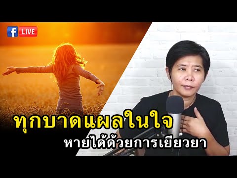 Learn2 ทุกบาดแผลในใจ หายได้ด้วยการเยียวยา