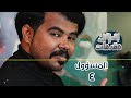 بدون مقدمات الحلقة 4 المسؤول 