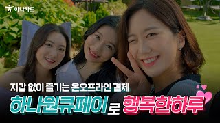 나만의 취향대로, 쉽고 편리한 하나원큐페이 screenshot 4