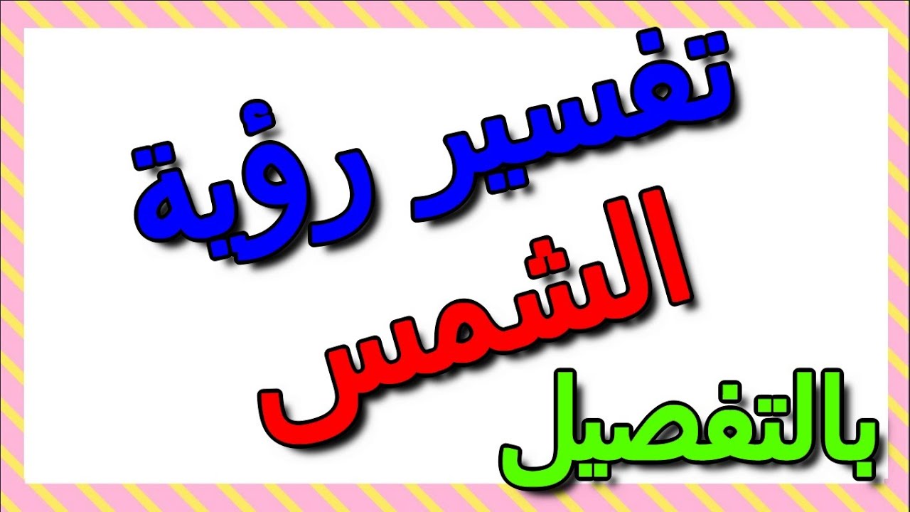 تفسير رؤية الشمس في المنام لابن سيرين  بالتفصيل- التأويل | تفسير الأحلام -- الكتاب الثالث