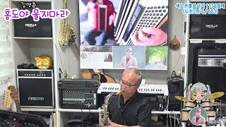 홍도야 울지마라 / 김영춘(Tenor Saxophone_이병수)