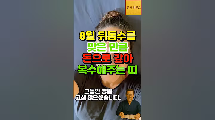 윤달인 8월, 뒤통수 맞은 만큼 돈으로 갚아주는 띠