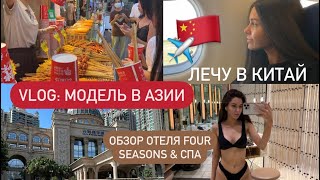 Модель в Китае 28 часовой перелёт впечатления об Азии и обзор SPA китай модель азия