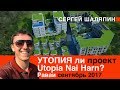 УТОПИЯ ли Utopia Nai Harn? ✍ Строящиеся виллы и кондо в Раваи. Сергей Шаляпин