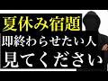 【夏休みの宿題】一瞬で終わらせる4ステップ