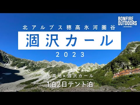 [2023涸沢カール] 上高地から憧れの涸沢カールへテント泊登山！