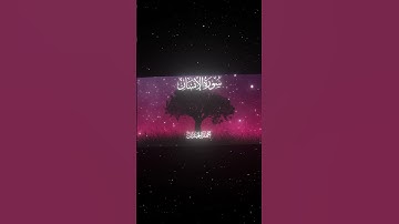 سورة الإنسان|18-22|القارئ:#محمد_اللحيدان #قران #quran#قران_كريم #تلاوة #تلاوة_هادئة #آية#تلاوة_خاشعة