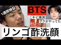 ニキビに抜群！？BTSグクがやっていたリンゴ酢洗顔！！１週間続ける！