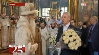 Собянин поздравил митрополита Московского и Всея РУСИ Корнилия с юбилеем