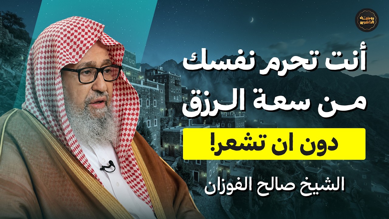 خطأ يغفل عنه الكثيرون يحرمك سعة الرزق!