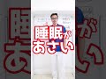 【睡眠が浅い・眠れない】1分!自律神経を安定させ安眠・睡眠の質を超アップする!セルフケア整体ストレッチ方法! #Shorts