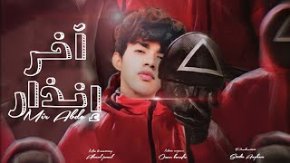 مير عبده - آخر إنذار (النسخة الأصلية) 2025