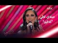 سندي لطي تغني كدابين لشيرين وتثبت أنها مطربة متمكنة #MBCTheVoice